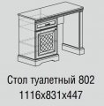 Стол туалетный Парма №802